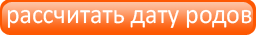 Рассчитать дату родов